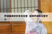 罗湖服务好的竞价托管  深圳罗湖区托管中心