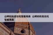 口碑好的竞价托管服务商  口碑好的竞价托管服务商