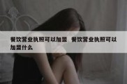 餐饮营业执照可以加盟  餐饮营业执照可以加盟什么
