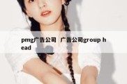 pmg广告公司  广告公司group head