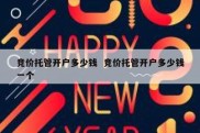 竞价托管开户多少钱  竞价托管开户多少钱一个