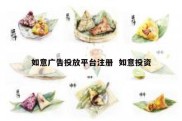 如意广告投放平台注册  如意投资