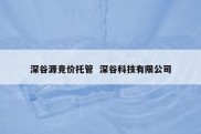 深谷源竞价托管  深谷科技有限公司