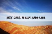 服装门店引流  服装店引流是什么意思