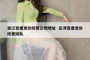 浙江百度竞价托管公司地址  云浮百度竞价托管团队