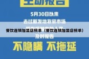 餐饮连锁加盟店榜单（餐饮连锁加盟店榜单）