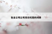 包含公司公司竞价托管的词条