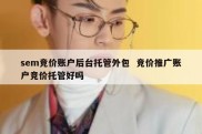 sem竞价账户后台托管外包  竞价推广账户竞价托管好吗