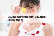 2022最新餐饮加盟电话  2022最新餐饮加盟电话