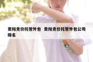 贵阳竞价托管外包  贵阳竞价托管外包公司排名