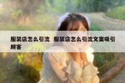 服装店怎么引流  服装店怎么引流文案吸引顾客