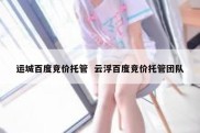 运城百度竞价托管  云浮百度竞价托管团队