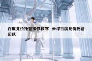 百度竞价托管操作教学  云浮百度竞价托管团队