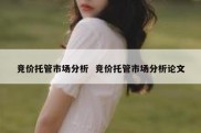 竞价托管市场分析  竞价托管市场分析论文