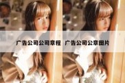 广告公司公司章程  广告公司公章图片