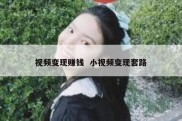 视频变现赚钱  小视频变现套路