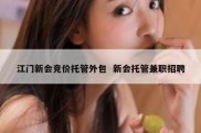 江门新会竞价托管外包  新会托管兼职招聘