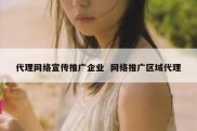代理网络宣传推广企业  网络推广区域代理