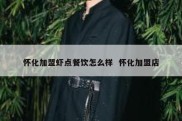 怀化加盟虾点餐饮怎么样  怀化加盟店