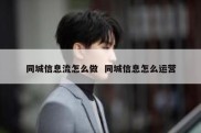 同城信息流怎么做  同城信息怎么运营