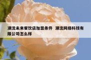 潮流未来餐饮店加盟条件  潮流网络科技有限公司怎么样
