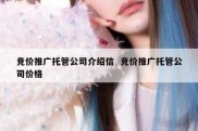 竞价推广托管公司介绍信  竞价推广托管公司价格
