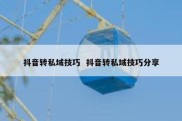 抖音转私域技巧  抖音转私域技巧分享