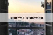 竞价推广怎么  竞价推广怎么学