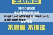 四川餐饮小吃加盟粥铺品牌  四川餐饮小吃加盟粥铺品牌有哪些