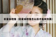 巨量本地推（巨量本地推怎么投才最有效果）