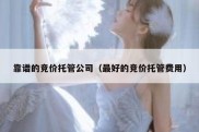 靠谱的竞价托管公司（最好的竞价托管费用）