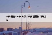 诊所拓客100种方法  诊所经营技巧及方法