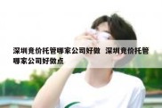 深圳竞价托管哪家公司好做  深圳竞价托管哪家公司好做点