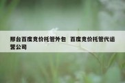 邢台百度竞价托管外包  百度竞价托管代运营公司