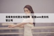 百度竞价托管公司招聘  百度sem竞价托管公司