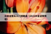抖音运营从入门到精通（2021抖音运营教程）