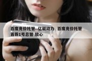 百度竞价托管..亿驱动力  百度竞价托管首荐1号总管 放心