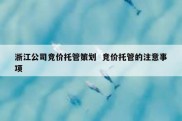 浙江公司竞价托管策划  竞价托管的注意事项