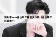 湖州市sem竞价账户托管多少钱（竞价账户托管推广）