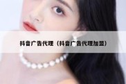 抖音广告代理（抖音广告代理加盟）