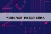 代运营公司运营  代运营公司运营模式