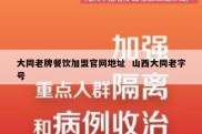 大同老牌餐饮加盟官网地址  山西大同老字号