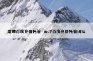 增城百度竞价托管  云浮百度竞价托管团队