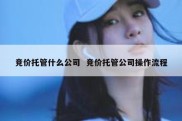 竞价托管什么公司  竞价托管公司操作流程