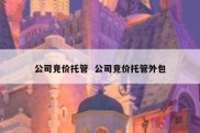 公司竞价托管  公司竞价托管外包