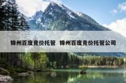 锦州百度竞价托管  锦州百度竞价托管公司