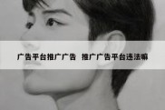 广告平台推广广告  推广广告平台违法嘛