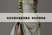 竞价托管文案夏天美食  竞价托管特色
