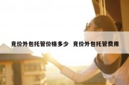 竞价外包托管价格多少  竞价外包托管费用