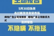 绵阳广告公司有哪些  绵阳广告公司联系方式